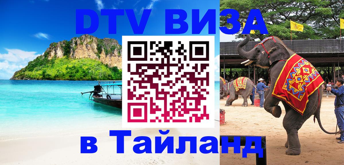 ДТВ виза в Таиланд 