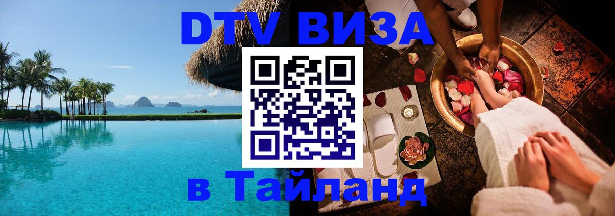 Сколько стоит виза DTV в Тайланд 